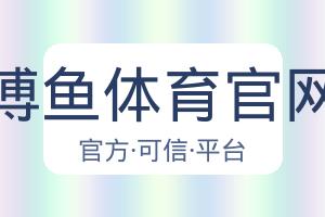 博鱼体育官网 配图