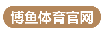 博鱼体育官网
